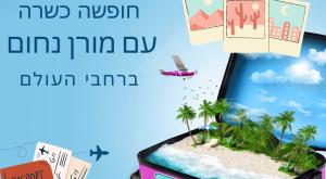  צילום: מורן נחום - חופשות כשרות (יחצ) כדאי לדעת