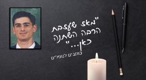  צילום: באדיבות המשפחה יום הזכרון