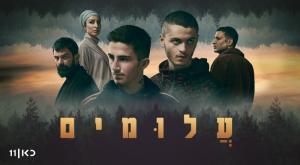  צילום: משה נחומוביץ' טלוויזיה