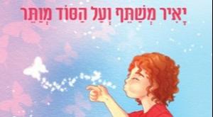  צילום: יחצ הורים וילדים