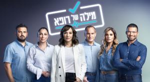 עינב גלילי והרופאים בתוכנית  צילום: מיכה לובטון טלוויזיה