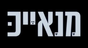  צילום: כאן 11 טלוויזיה