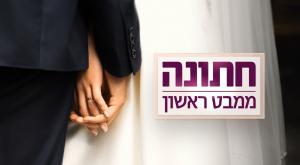 חתונה ממבט ראשון צילום: קשת 12 טלוויזיה