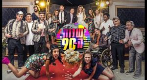 שנות ה-90 צילום: אוהד רומנו טלוויזיה