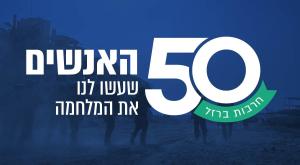 האנשים שעשו לנו את המלחמה צילום: ללא חדשות