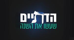 הדתיים שעשו לנו את השנה |  צילום: ללא חדשות