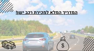 המדריך המלא למכירת רכב ישן |  צילום: canva כדאי לדעת