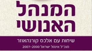 המנהל האנושי  צילום: יחצ ספרים