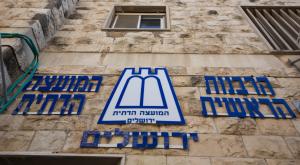 הרבנות הראשית | צילום: Nati Shohat,FLASH 90 חדשות