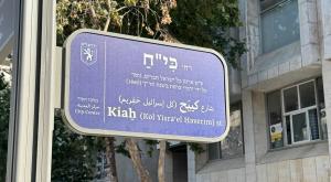 השלט החדש | צילום: דוברות חדשות