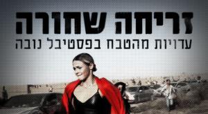 זריחה שחורה |  צילום: תאגיד השידור הציבורי טלוויזיה