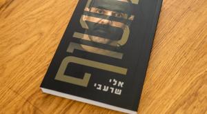 חטוף |  צילום: עמית גואטה דעות