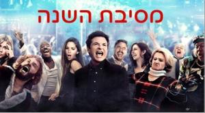 מסיבת השנה צילום: פרטנר TV טלוויזיה