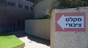 מקלט ציבורי |  צילום: Chaim Goldberg,Flash90 דעות