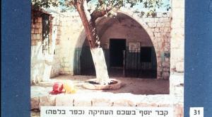 קבר יוסף בשכם העתיקה |  צילום: עדינה סומפולינסקי חדשות