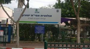 אולפנית אמית ישורון צילום: CC BY-SA 4.0 ס.ג'יבלי המגזר