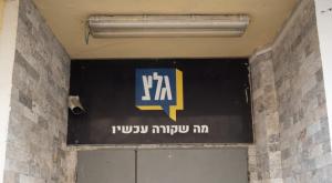 גלי צה"ל צילום: Omer Fichman/Flash90 דעות
