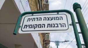 לשכת המועצה הדתית והרבנות המקומית בהוד השרון, ארכיון צילום: Igal Vaisman,Shutterstock חדשות