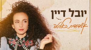 יובל דיין צילום: שי פרנקו מוזיקה