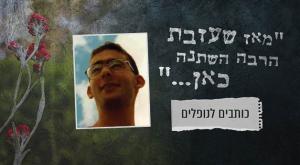  צילום: ללא יום הזכרון
