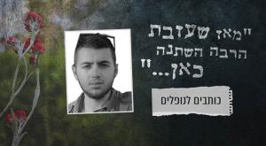  צילום: ללא יום הזכרון