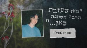  צילום: ללא יום הזכרון