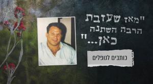  צילום: ללא יום הזכרון