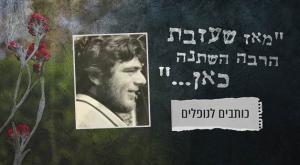  צילום: ללא יום הזכרון
