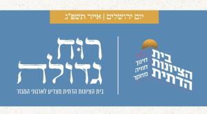  צילום: בית הציונות הדתית כדאי לדעת