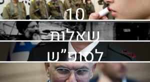 10 שאלות לסופ"ש צילום: Moshe Shai/Flash90, Nati Shohat/FLASH90, Yonatan Sindel/Flash90 מגזין