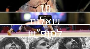 10 שאלות לסופ"ש צילום: A.RICARDO,Shutterstock, Moshe Shai,FLASH 90, דוד רובינגר מגזין