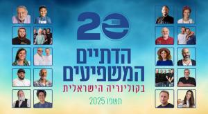 20 הדתיים המובילים בקולינריה הישראלית צילום: חדשות כיפה חדשות