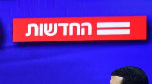 חדשות 12 צילום: Avshalom Sassoni/Flash90 ברנז'ה
