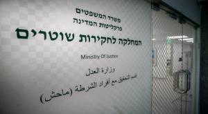 משרדי מח"ש | צילום: Yonatan Sindel/Flash90 פלילים
