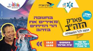 פארק הזה"ב צילום: קרן אביה כדאי לדעת