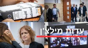 עדות מילצ'ן, היום צילום: OREN BEN HAKOON/POOL,  Yonatan Sindel/Flash90 פוליטי