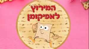 המירוץ לאפיקומן צילום: ללא כדאי לדעת