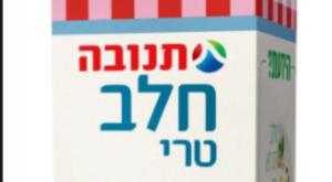 חלב תנובה 1 אחוז, חסר ויטמין A צילום: דוברות משרד הבריאות בריאות