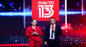 חדשות 13 צילום: Yonatan Sindel,Flash90 טלוויזיה