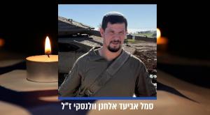 אריאל אלחנן וולנסקי ז"ל צילום: דובר צה"ל חדשות