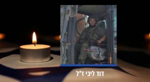 דוד ליבי ז"ל, התעקש לשרת בעזה צילום:  באדיבות המשפחה,Shutterstock המגזר