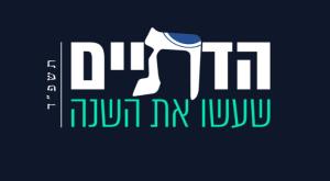 הדתיים שעשו לכם את השנה צילום: ללא חדשות