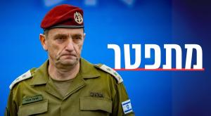 הרמטכ"ל, יעזוב את תפקידו ב-6 במרץ צילום: Yonatan Sindel/Flash90 חדשות