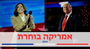 טראמפ והאריס צילום: Shutterstock חדשות
