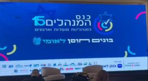 כנס המנהלים של הציונות הדתית צילום: ללא חדשות