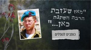 נתנאל יהלומי הי"ד צילום: באדיבות המשפחה יום הזכרון