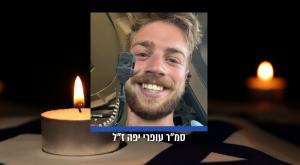 סמ"ר עופרי יפה ז"ל צילום: דובר צה"ל חדשות