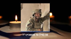 סרן (מיל') טל מובשוביץ ז"ל צילום: דובר צה"ל, SHUTTERSTOCK חדשות
