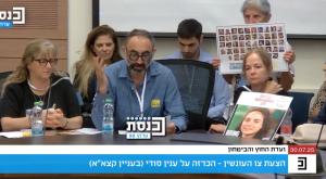 קטורזה בכנסת צילום: צילום מסך, ערוץ הכנסת חדשות