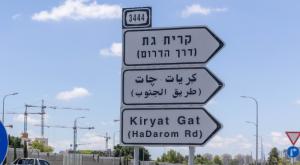 קריית גת  צילום: Yossi Aloni,Flash90 מדיני